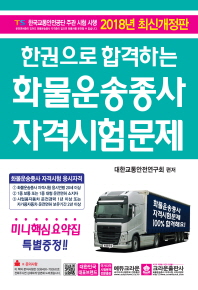 2018 한권으로 합격하는 화물운송종사자격시험문제 (8절)